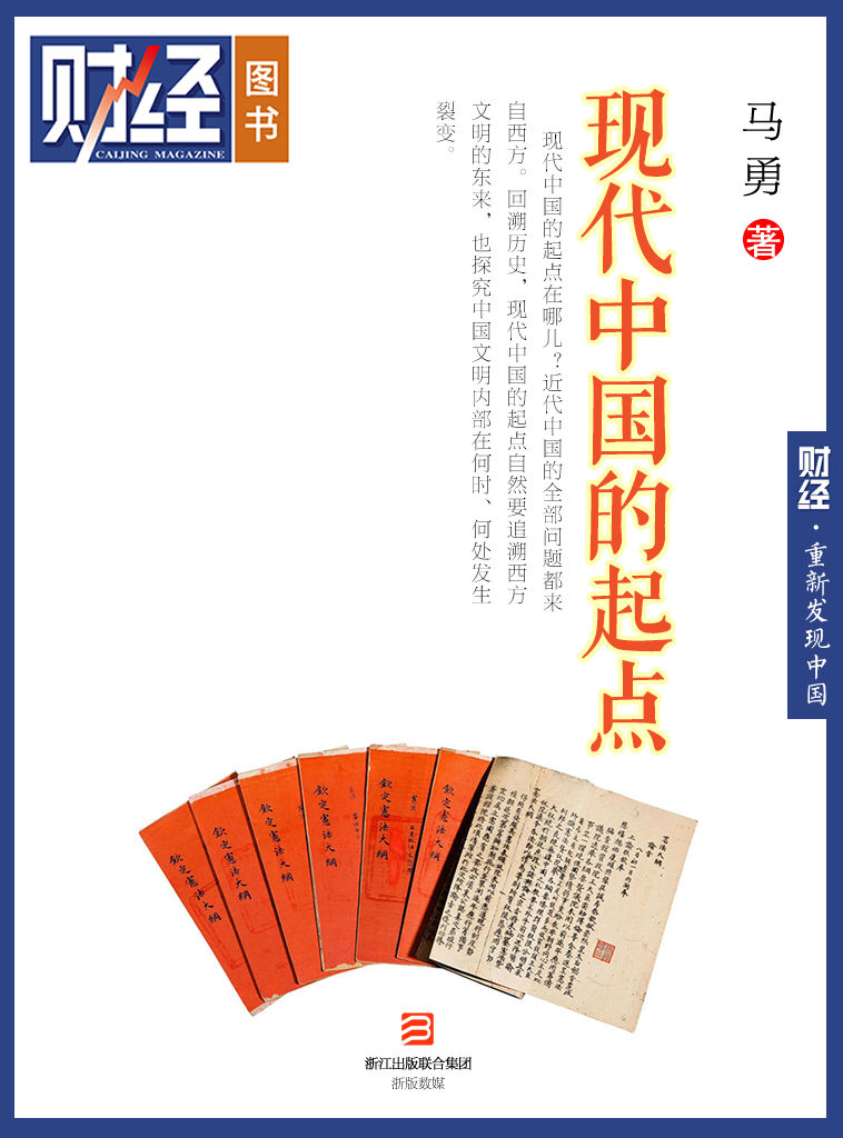 现代中国的起点（丛书名：重新发现中国；《财经》图书）