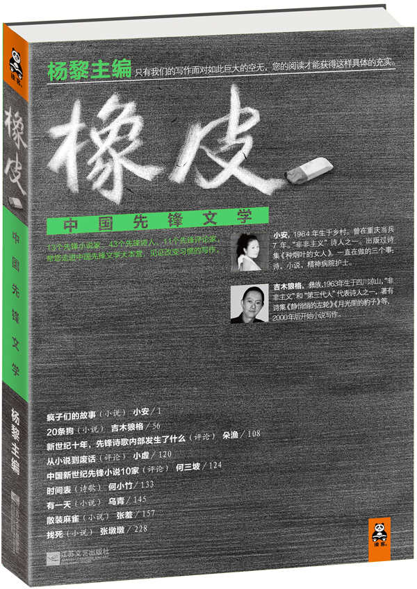 橡皮：中国先锋文学