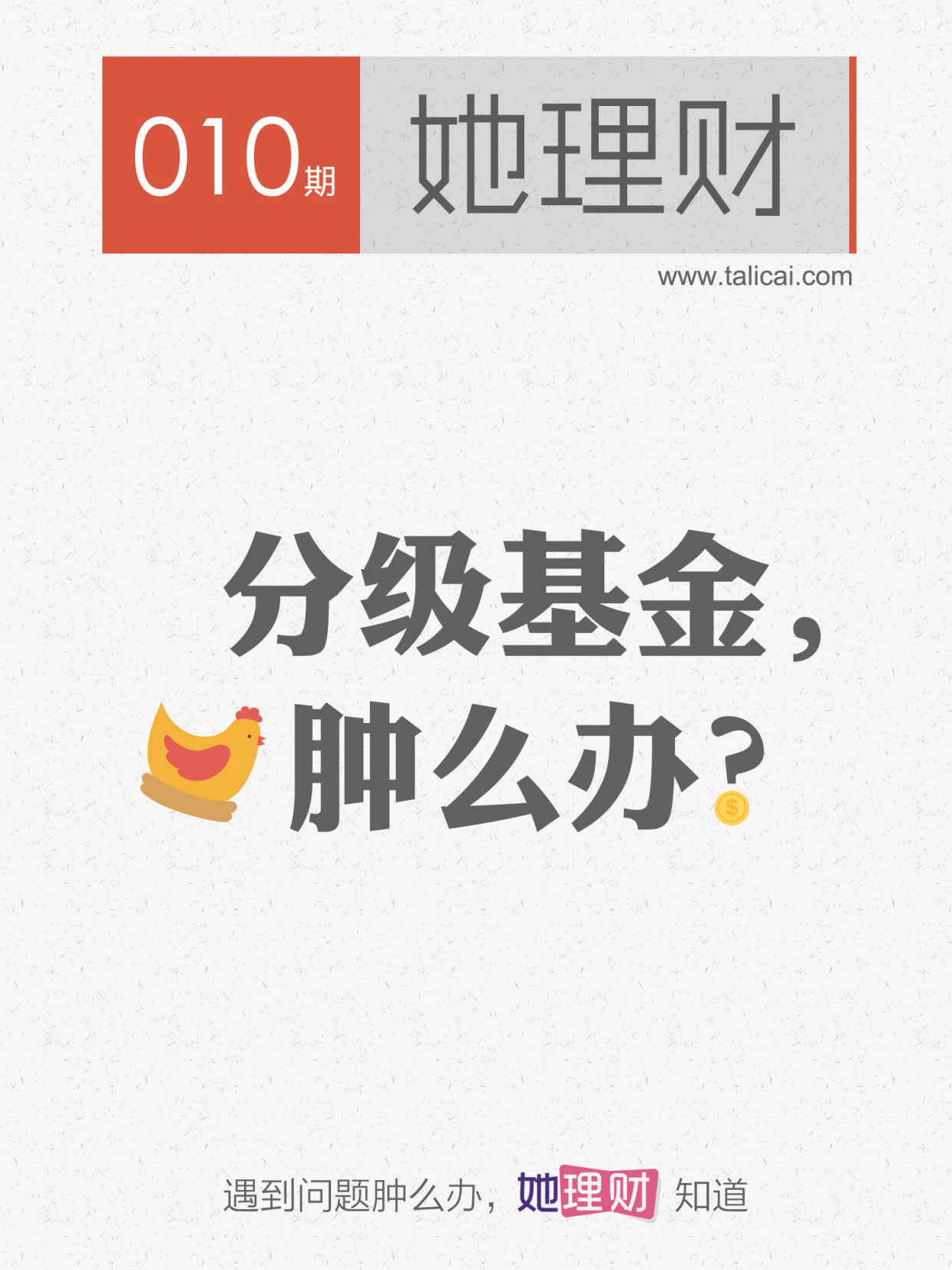 她理财010期 分级基金，肿么办？