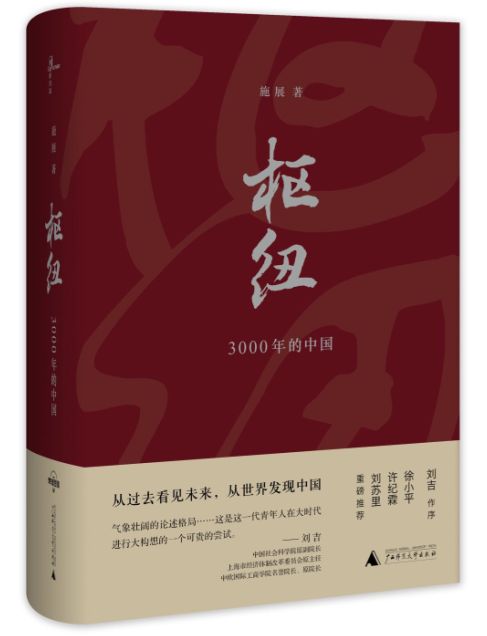 枢纽：中国史纲50讲-重新理解中国-施展