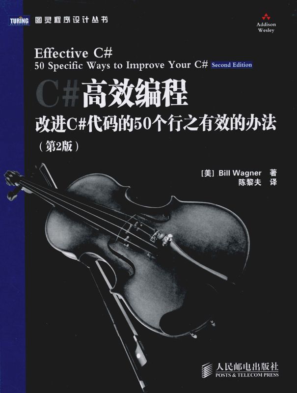 C#高效编程:改进C#代码的50个行之有效的办法(第2版) (图灵程序设计丛书)