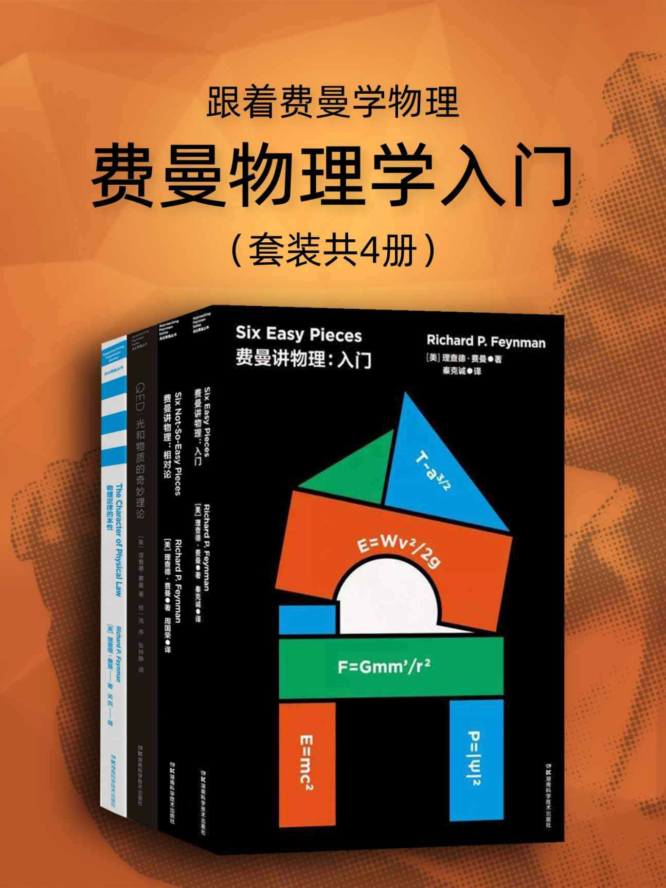 跟着费曼学物理：费曼物理学入门（套装4册）【诺贝尔物理学奖得主费曼作品！大师带你走进物理世界！本套装包含豆瓣高分作品《费曼讲物理：入门》《费曼讲物理：相对论》《QED：光和物质的奇妙理论》《物理定律的本性》！】