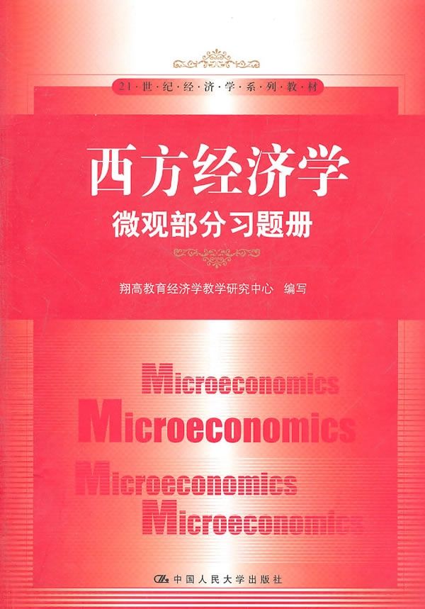 西方经济学:微观部分习题册 (21世纪经济学系列教材)