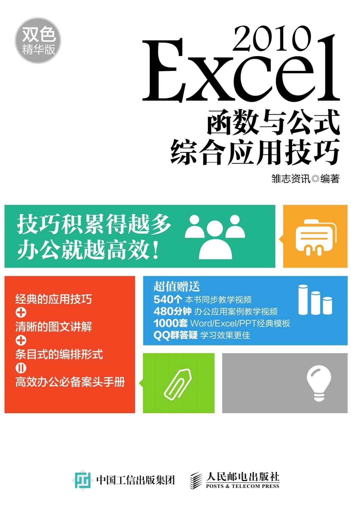 Excel 2010函数与公式综合应用技巧 双色精华版