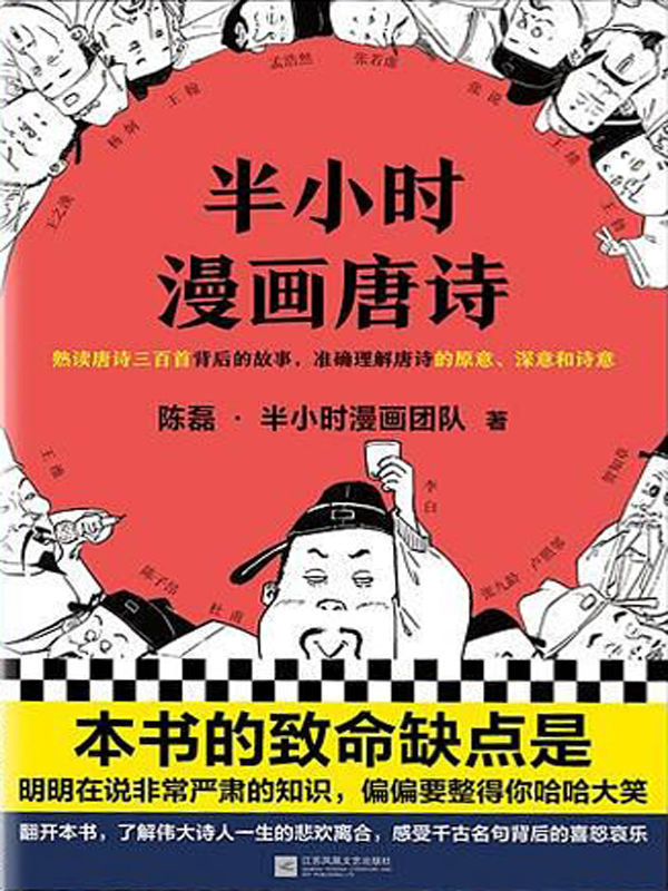 半小时漫画唐诗（读客熊猫君出品。漫画科普开创者二混子新作！全网粉丝700万！熟读唐诗三百首背后的故事，准确理解唐诗的原意、深意和诗意！）