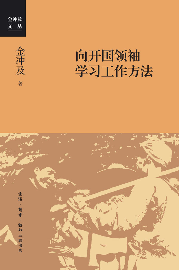 向开国领袖学习工作方法 (金冲及文丛)