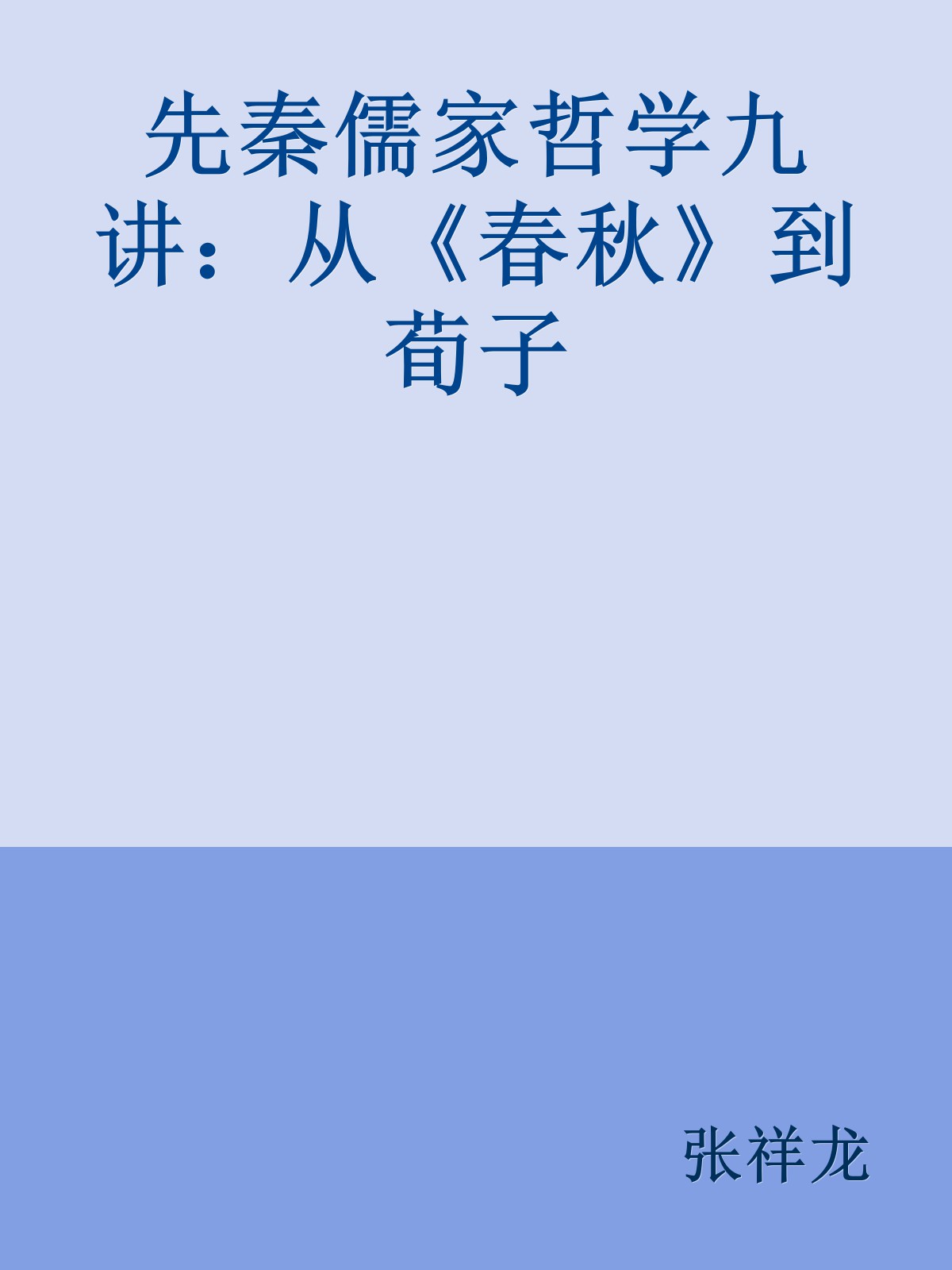 先秦儒家哲学九讲：从《春秋》到荀子