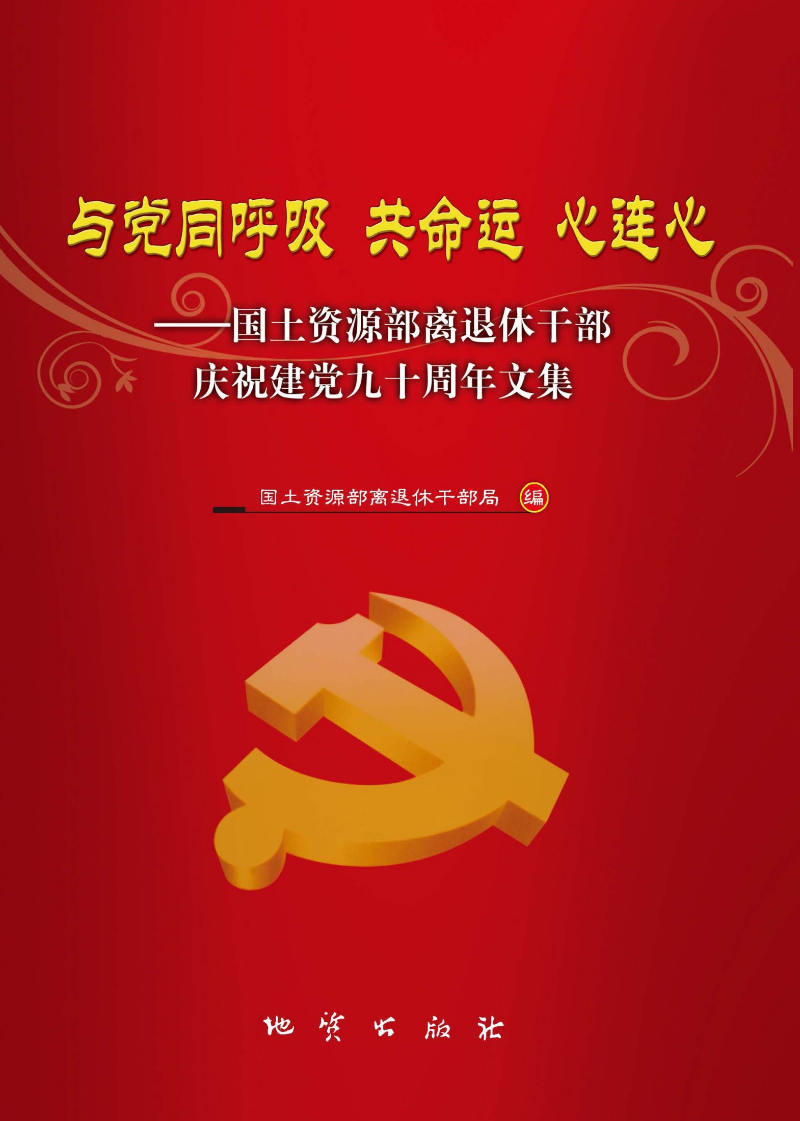 与党同呼吸 共命运 心连心———国土资源部离退休干部庆祝建党九十周年文集