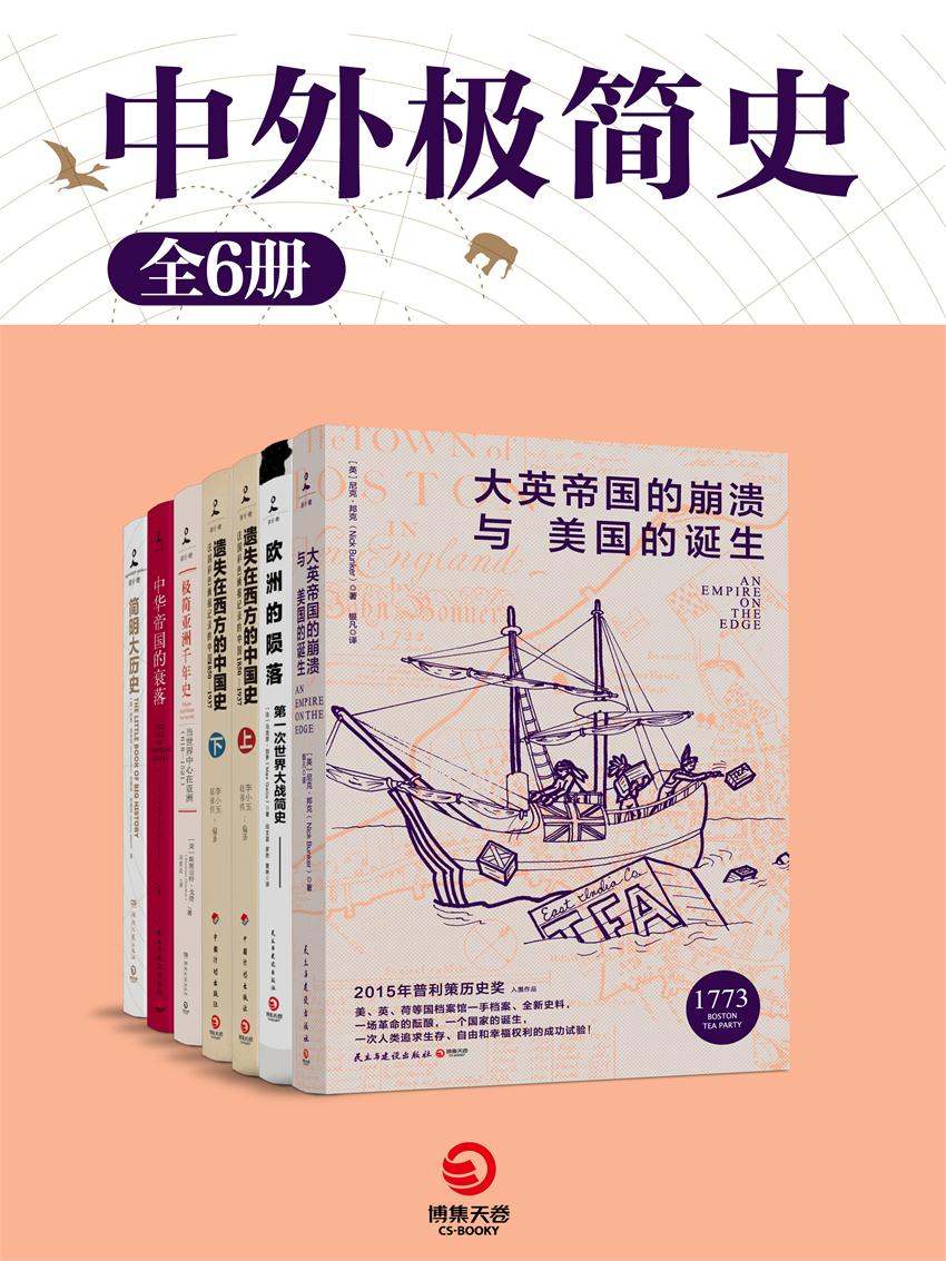 中外极简史（共6册）(以史为镜，观今鉴往，珍贵资料，揭露文明诞生背后的战争与死亡！) (博集历史典藏馆)