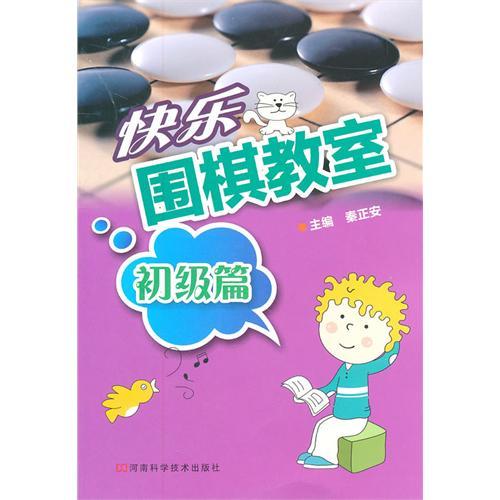 快乐围棋教室.初级篇