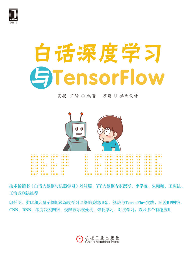 白话深度学习与TensorFlow