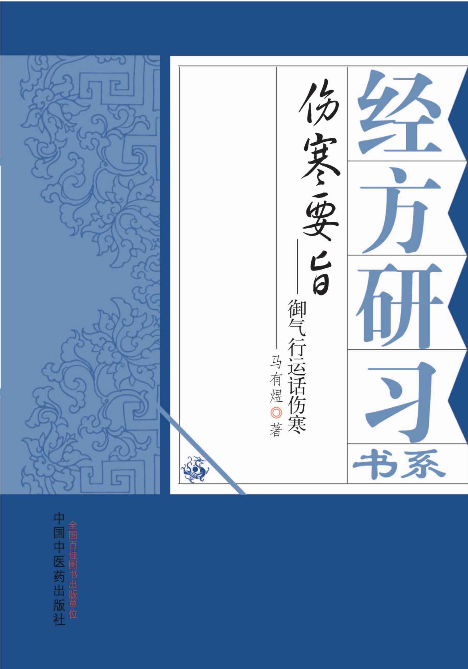 伤寒要旨：御气运行话伤寒 (经方研习书系)