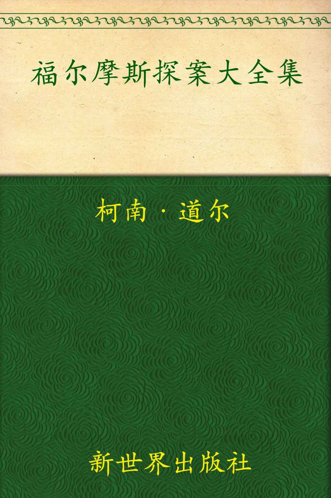 福尔摩斯探案大全集(超值金版) (家庭珍藏经典畅销书系：超值金版)