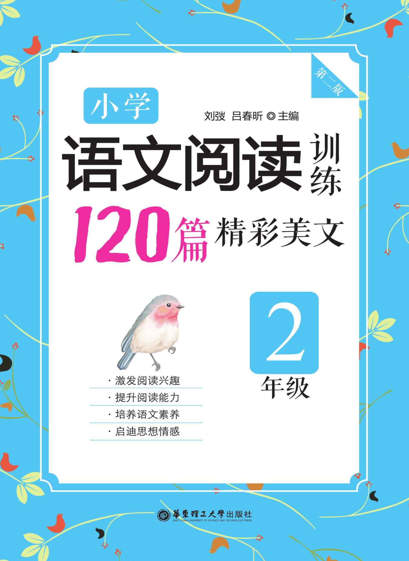 小学语文阅读训练：120篇精彩美文（二年级）（第二版）