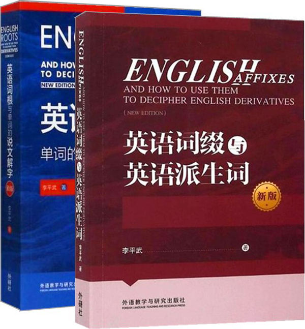 李平武单词解密套装新版（共2本）（《英语词根与单词的说文解字》+《英语词缀与英语派生词》）