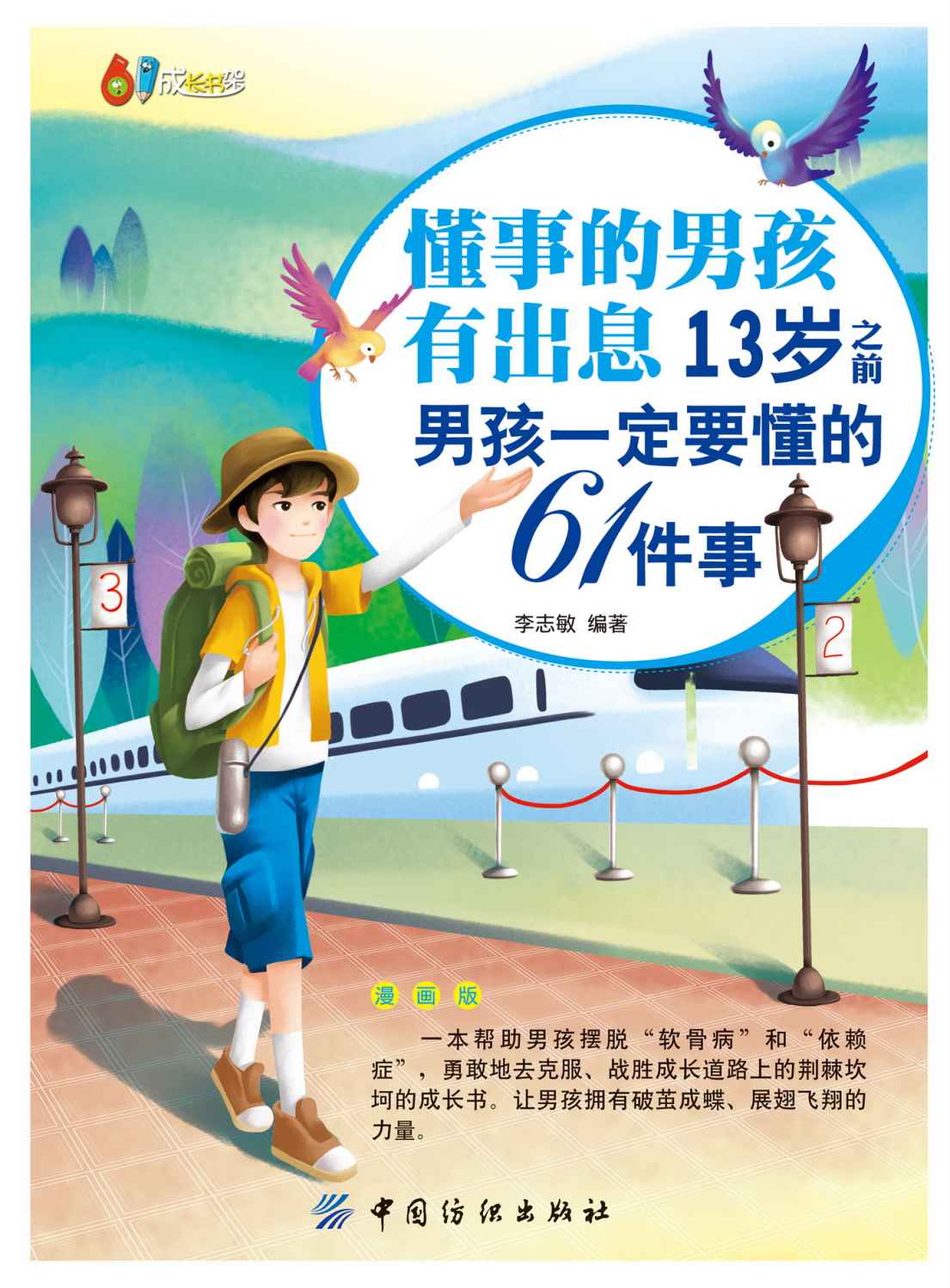 懂事的男孩有出息：13岁之前男孩一定要懂的61件事：漫画版 (61成长书架)