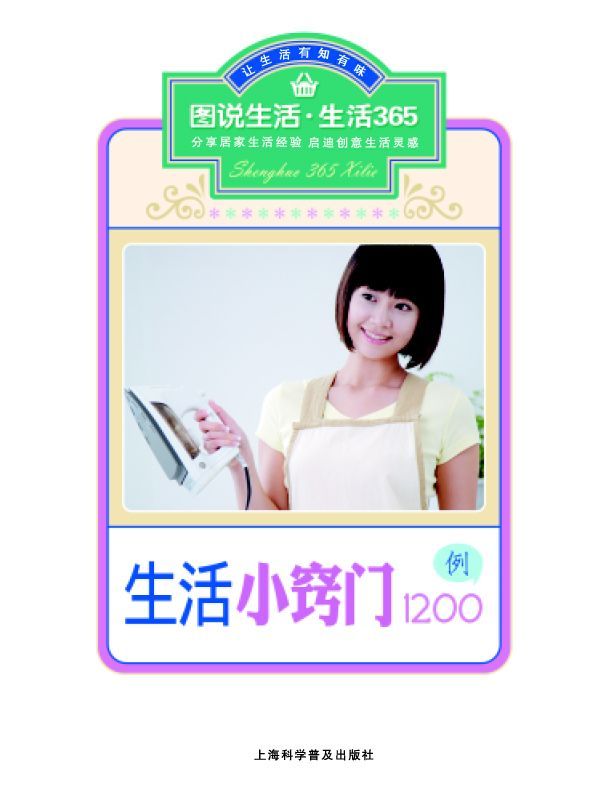 生活小窍门1200例 (图说生活·生活365系列)