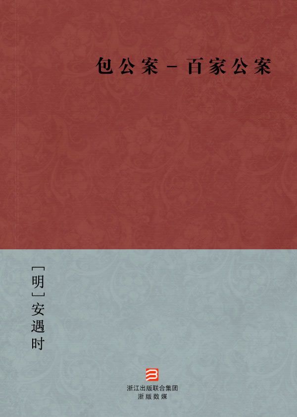 包公案－百家公案(简体版) (BookDNA中国古典丛书)