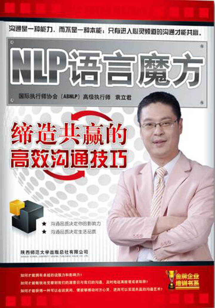 NLP语言魔方:缔造共赢的高效沟通技巧