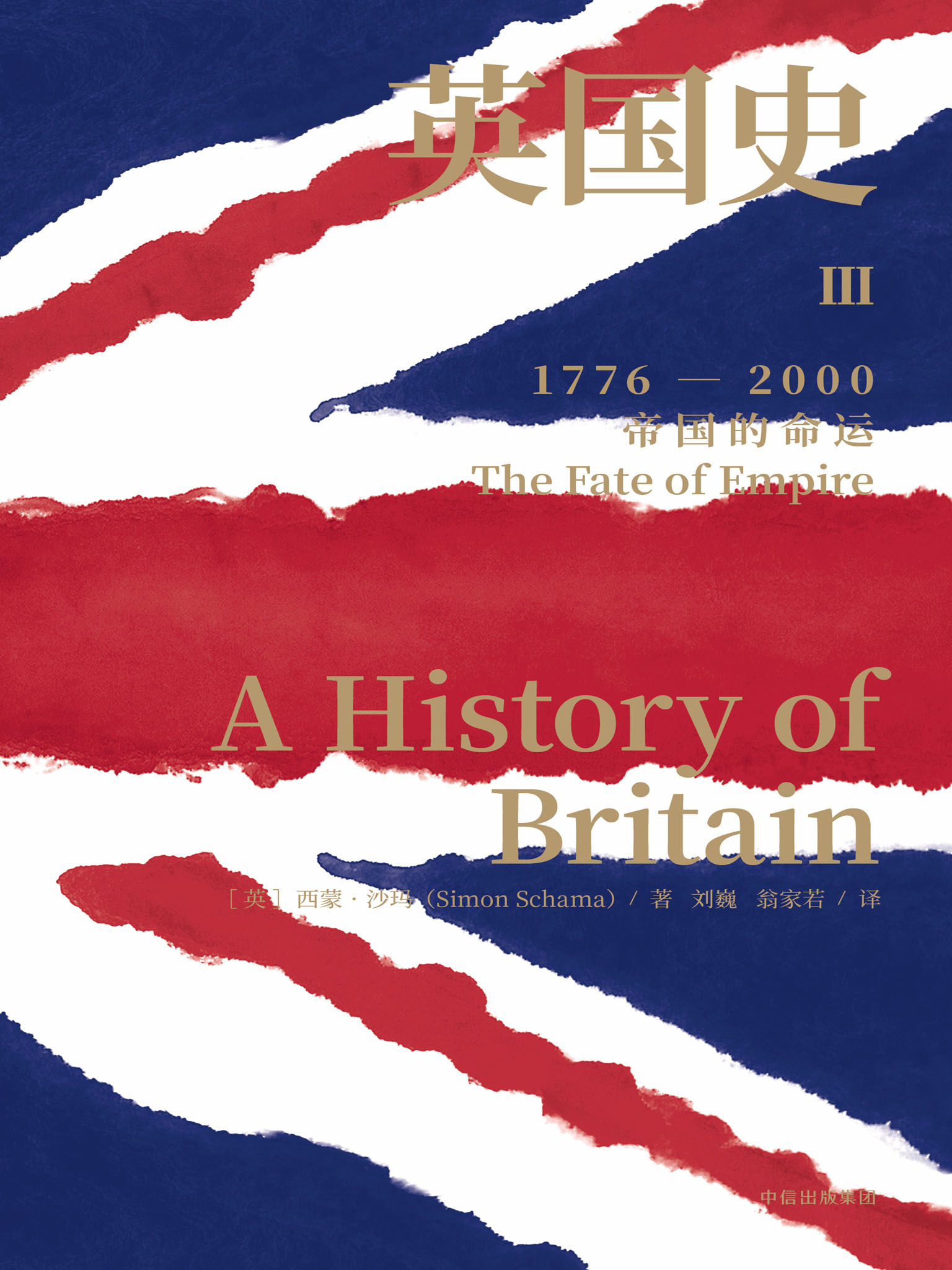 英国史.Ⅲ，帝国的命运：1776-2000