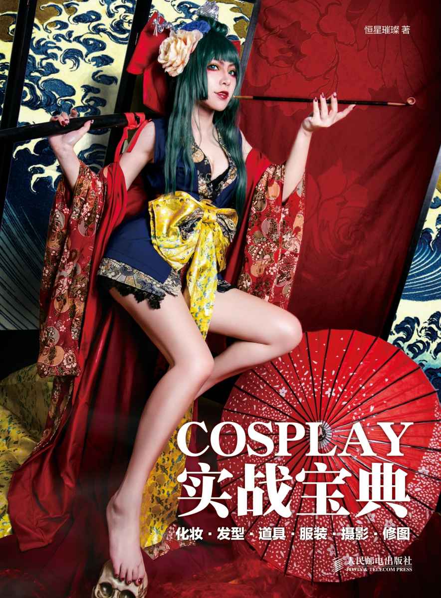 COSPLAY实战宝典 化妆·发型·道具·服装·摄影·修图