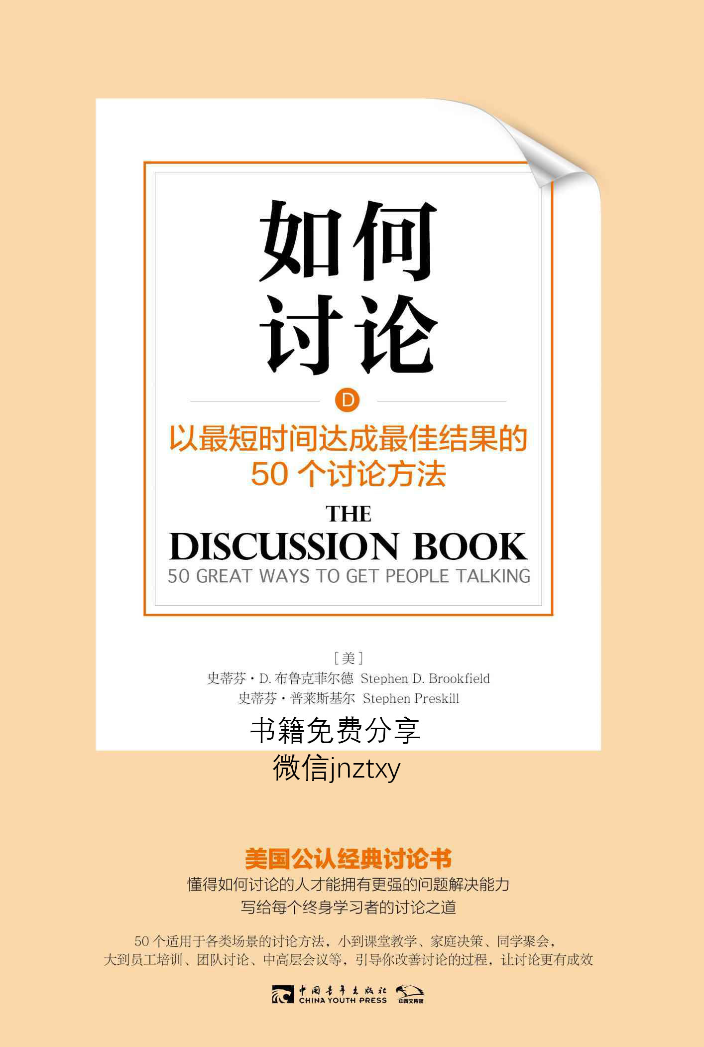 如何讨论：以最短时间达成最佳结果的50个讨论方法