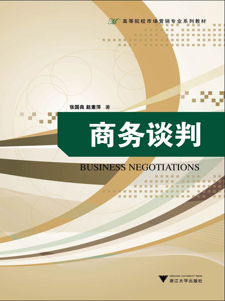 商务谈判 (高等院校市场营销专业系列教材)