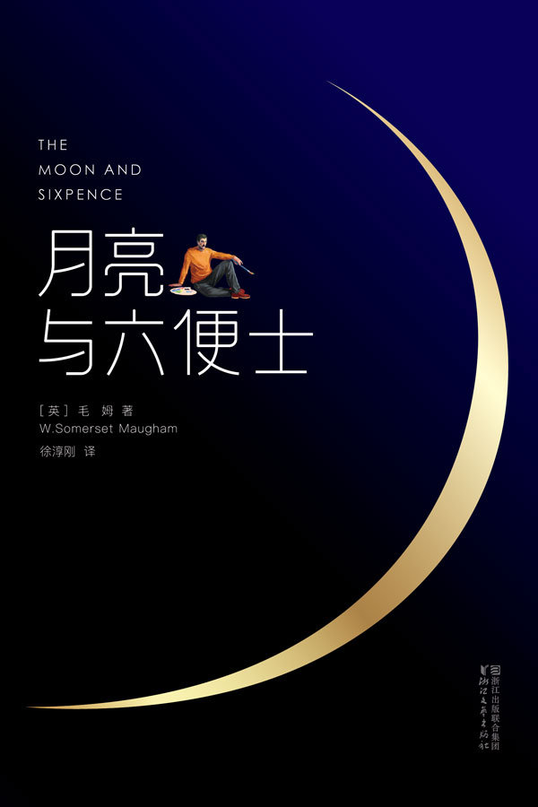 作家榜经典：月亮与六便士(2017豆瓣阅读桂冠译本！2018Kindle销量第1名！认准作家榜经典文库，拒绝山寨跟风书) (大星文化出品)