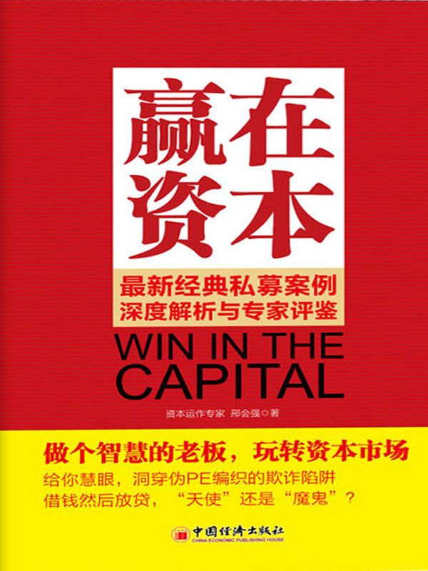 赢在资本:最新经典私募案例深度解析与专家评鉴