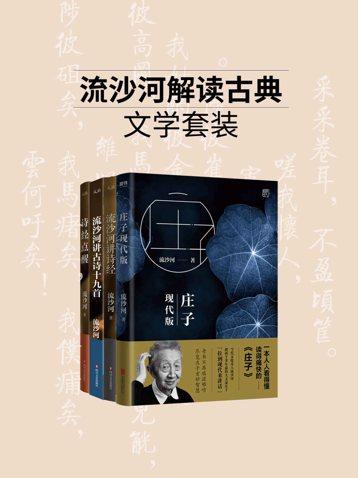 流沙河解读古典文学系列（套装4册）【当代文化奇人，著名诗人流沙河经典著作，传统文化普及佳本，诙谐幽默！】