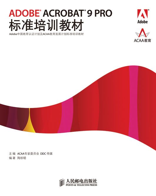 ADOBE ACROBAT 9 PRO标准培训教材 (Adobe中国教育认证计划及ACAA教育发展计划标准培训教材)