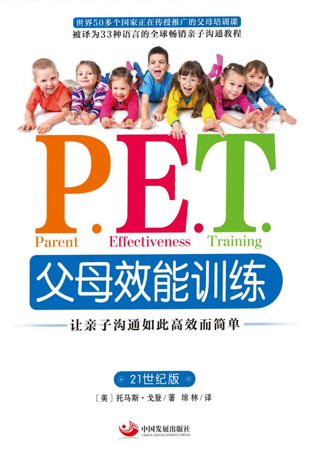 P.E.T.父母效能训练:让亲子沟通如此高效而简单