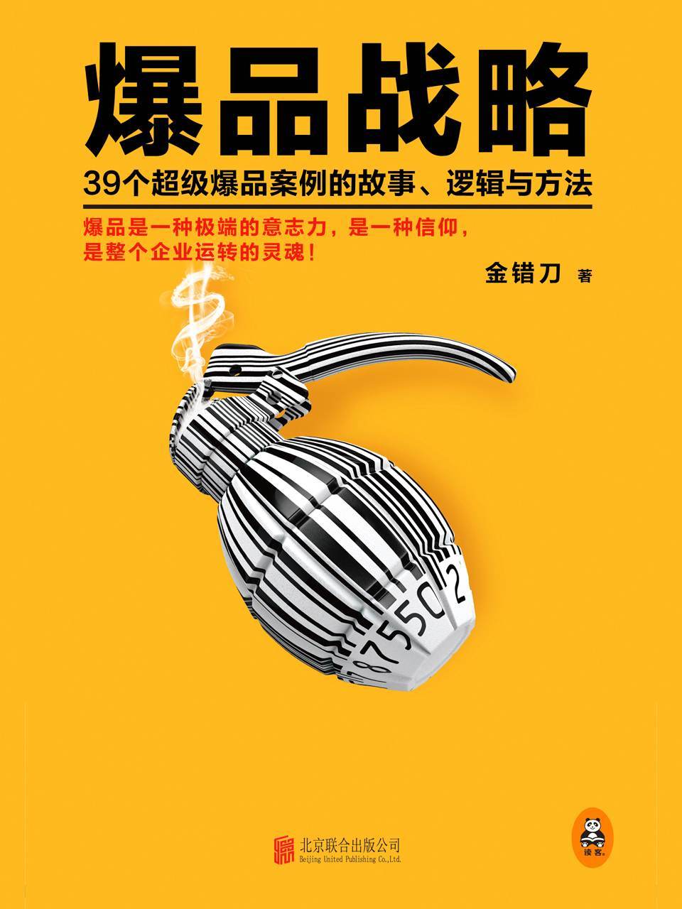 爆品战略：39个超级爆品案例的故事、逻辑与方法（传统企业转型、互联网创业的实战指南！爆品是一种极端意志力，是一种信仰，是整个企业运转的灵魂！小米创始人雷军亲自作序推荐！小米联合创始人黎万强、分众传媒创始人江南春等众多一线品牌创始人联袂推荐！）