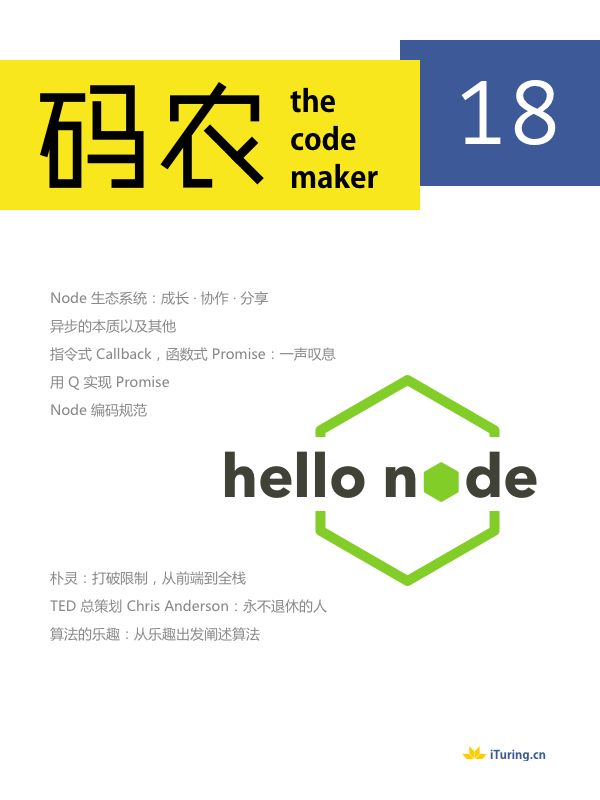 码农· Hello Node（总第18期）