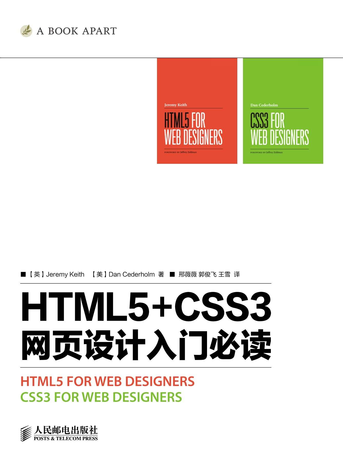 HTML5+CSS3网页设计入门必读（异步图书）