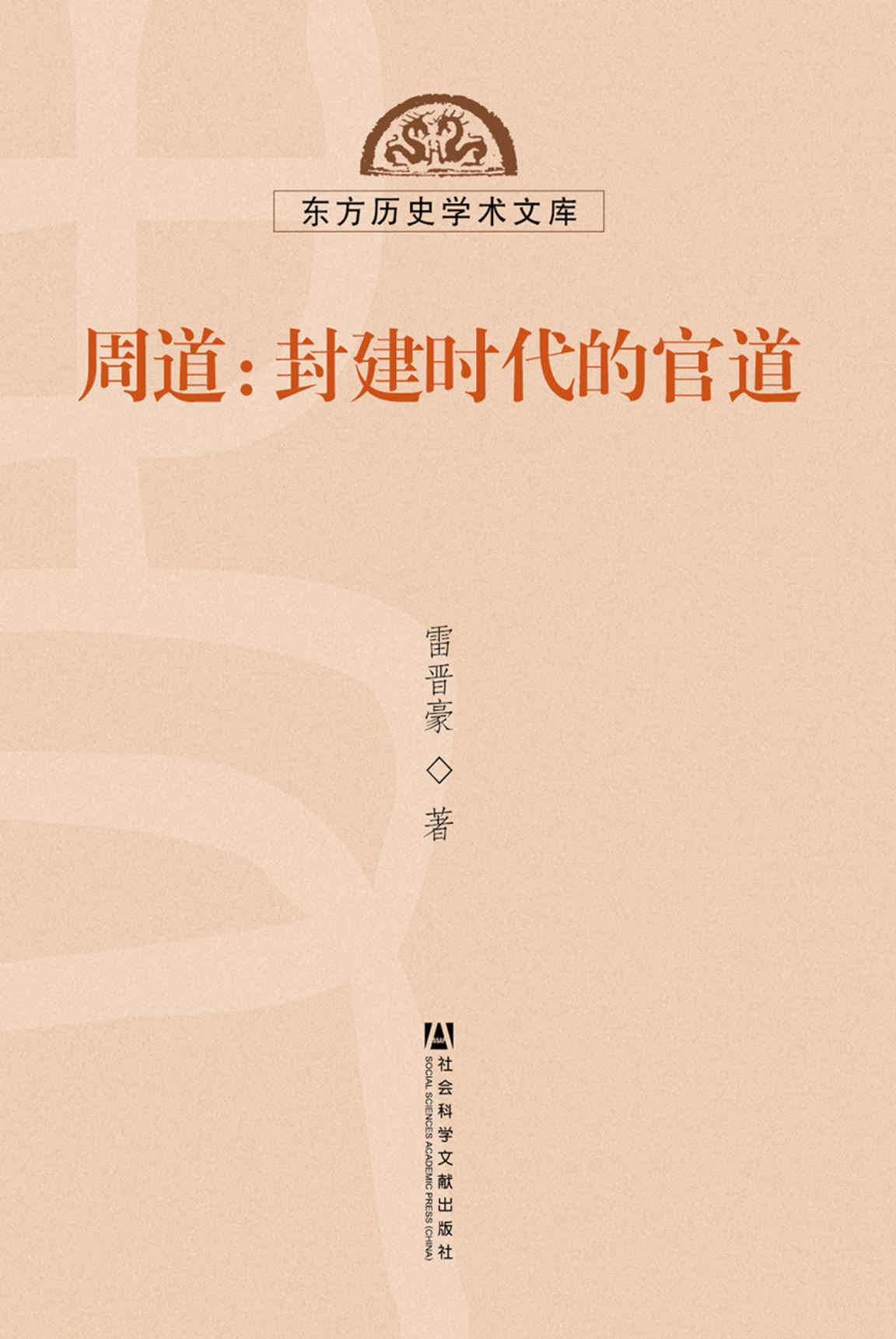 周道：封建时代的官道 (东方历史学术文库)