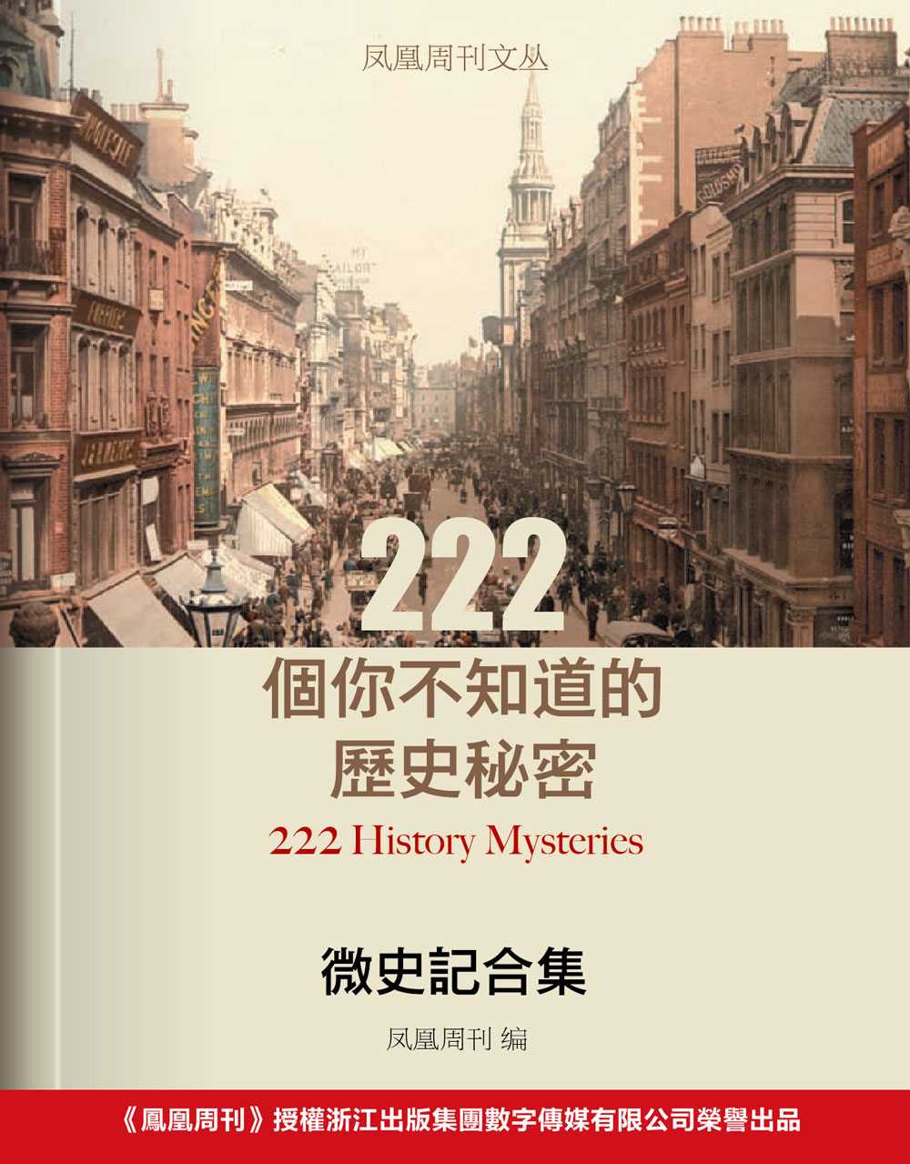 凤凰周刊文丛·微史记合集：222个你不知道的历史秘密 (香港凤凰周刊)