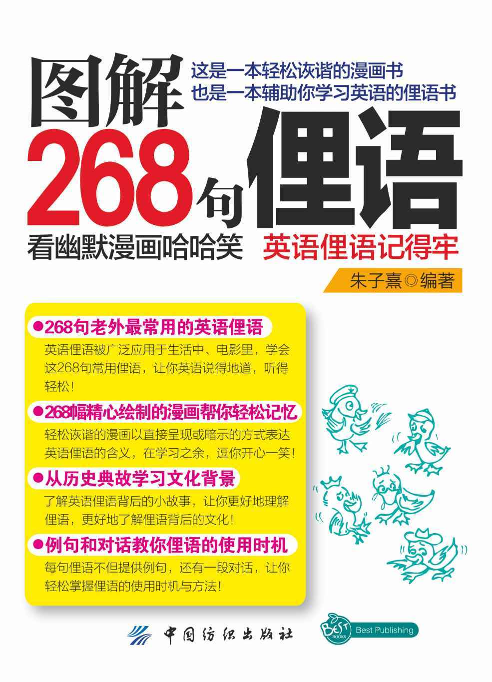 图解268句俚语：看幽默漫画哈哈笑，英语俚语记得牢