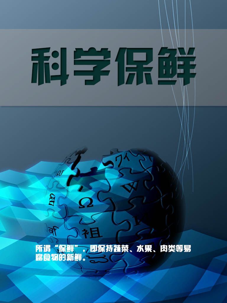 科学保鲜