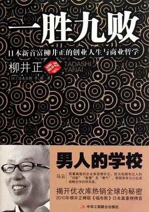 一胜九败：日本新首富柳井正的创业人生与商业哲学