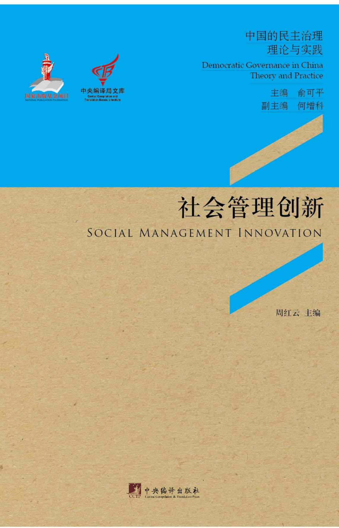 社会管理创新：基层组织与社会组织协同治理的社会管理创新