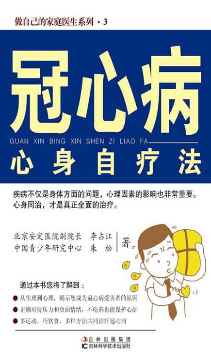 冠心病心身自疗法 (做自己的家庭医生系列)