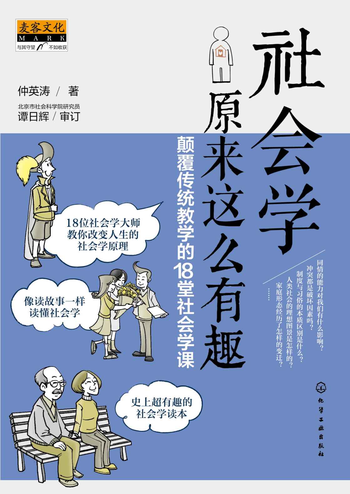 社会学原来这么有趣：颠覆传统教学的18堂社会学课