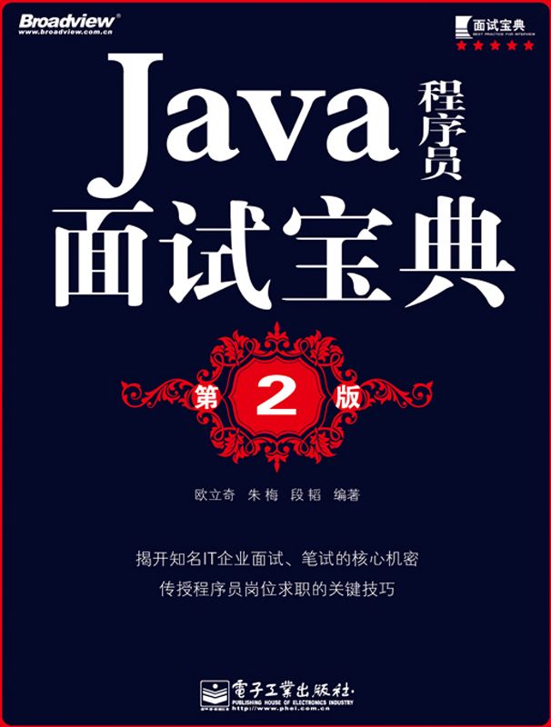 Java程序员面试宝典(第2版)