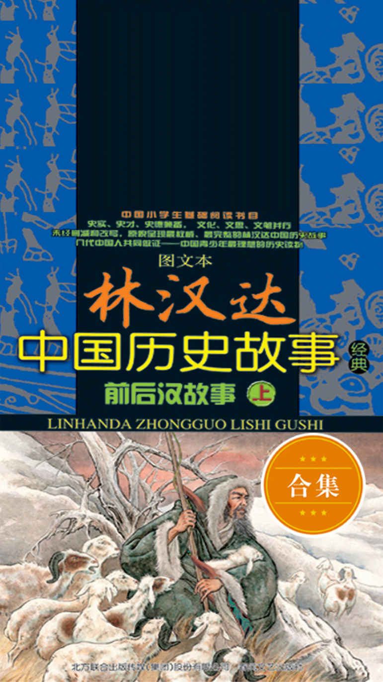 林汉达中国历史故事经典:前后汉故事(图文本)(套装共2册) (图文本林汉达中国历史故事经典)