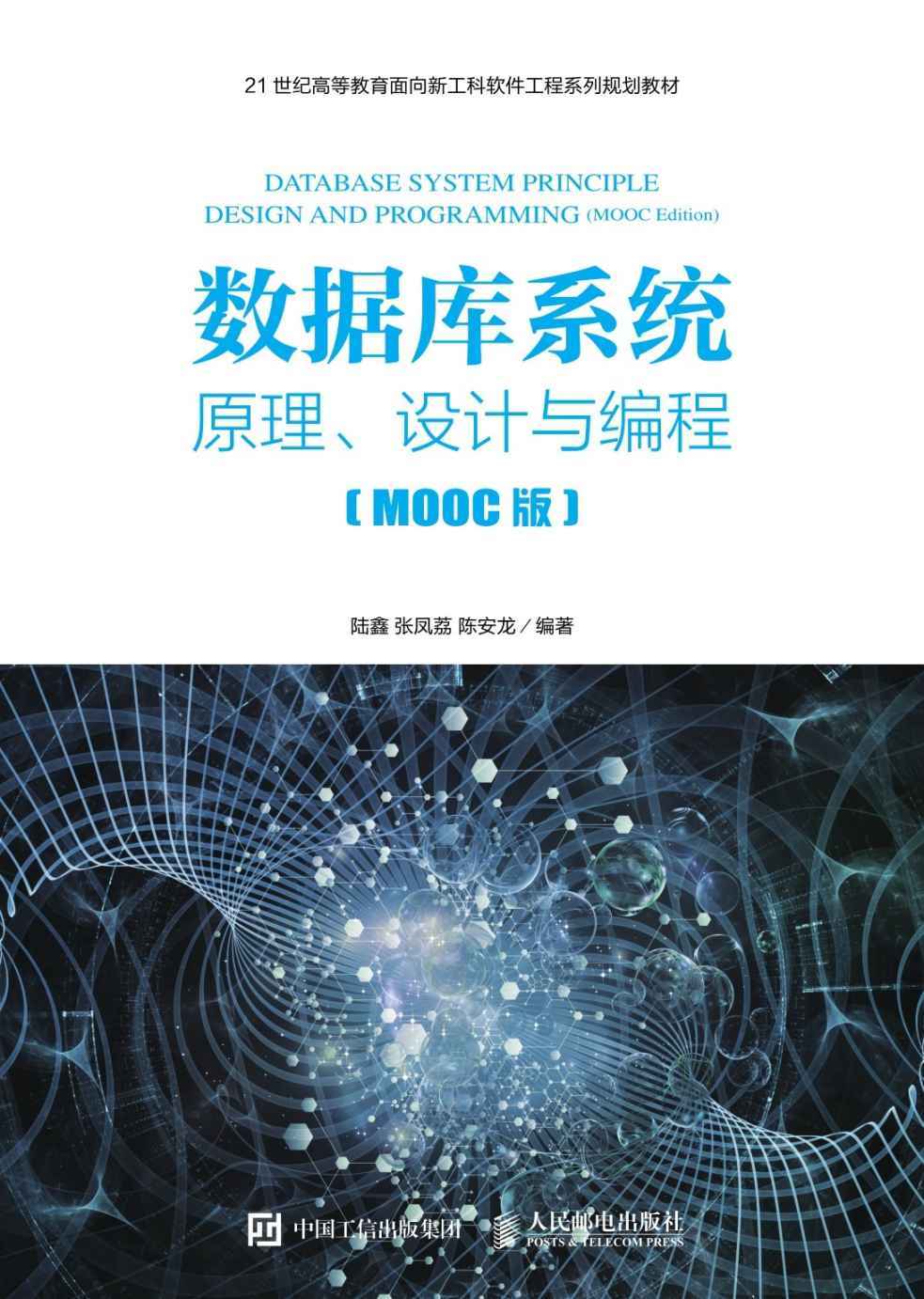 数据库系统——原理、设计与编程（MOOC版）