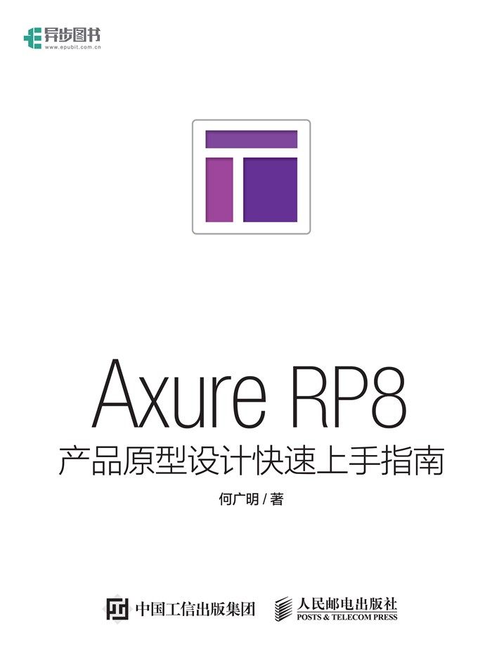 Axure RP8产品原型设计快速上手指南（异步图书）