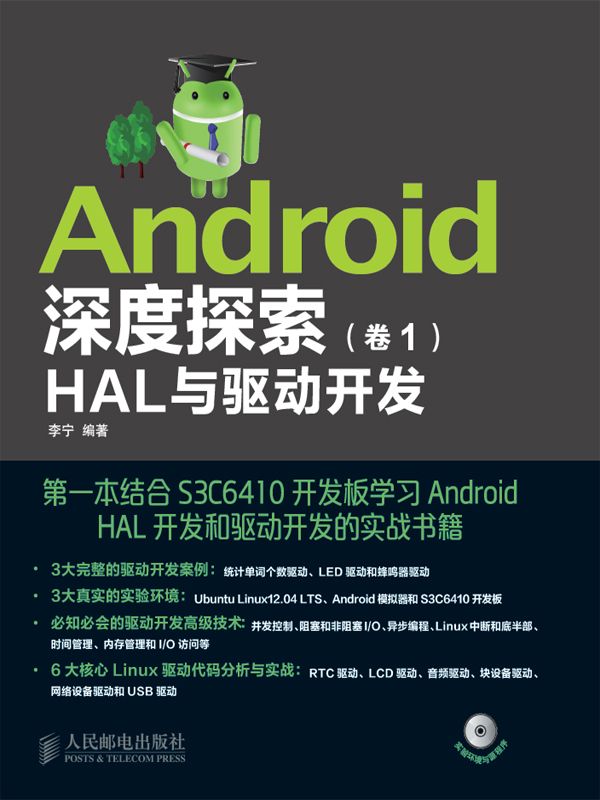 Android深度探索(卷1):HAL与驱动开发