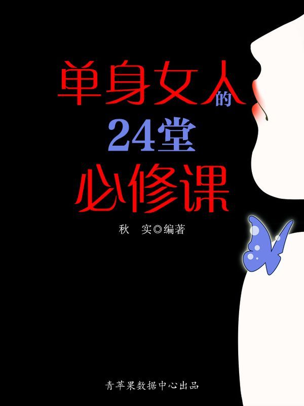 单身女人的24堂必修课 (精致女人系列)