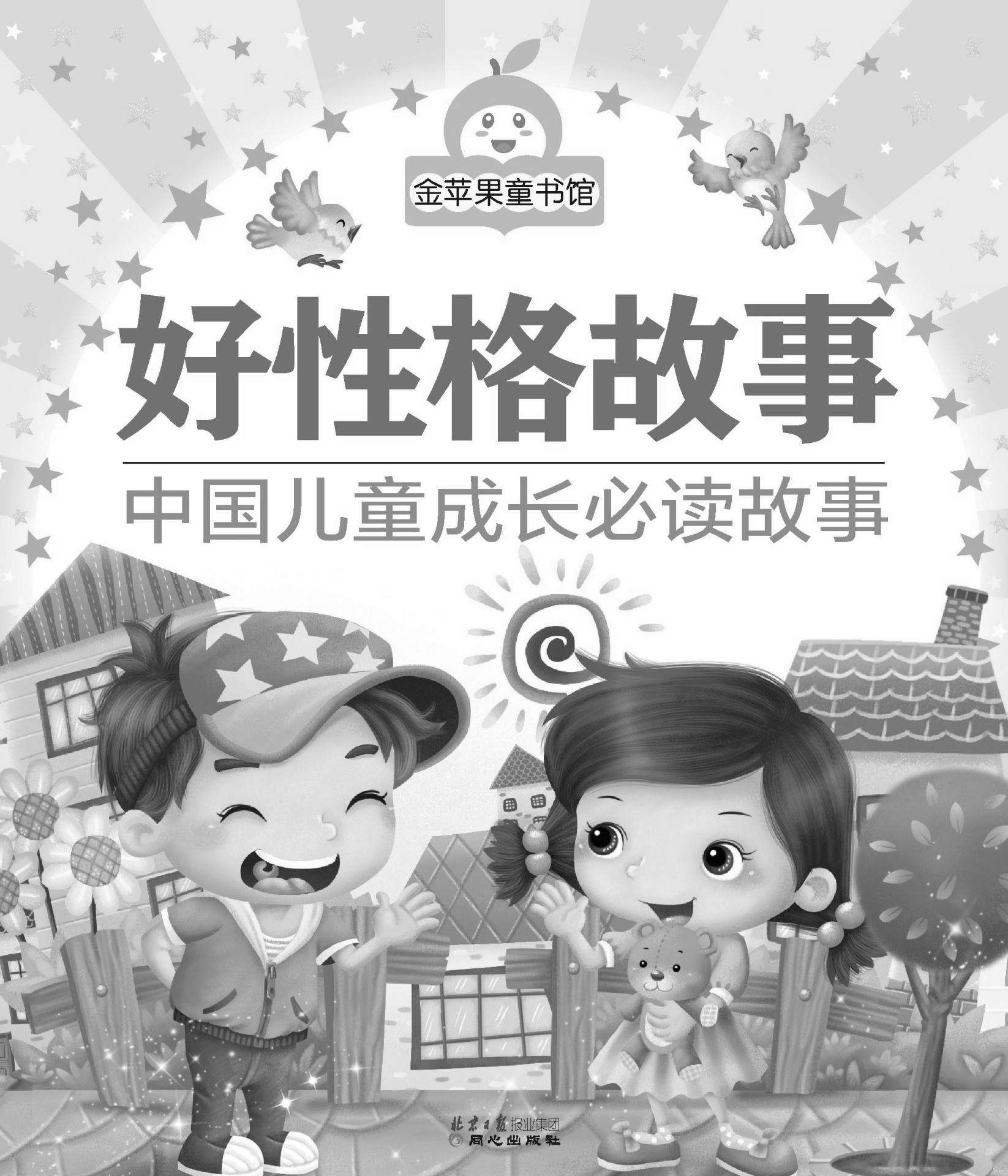 金苹果童书馆:好性格故事(彩图拼音版)